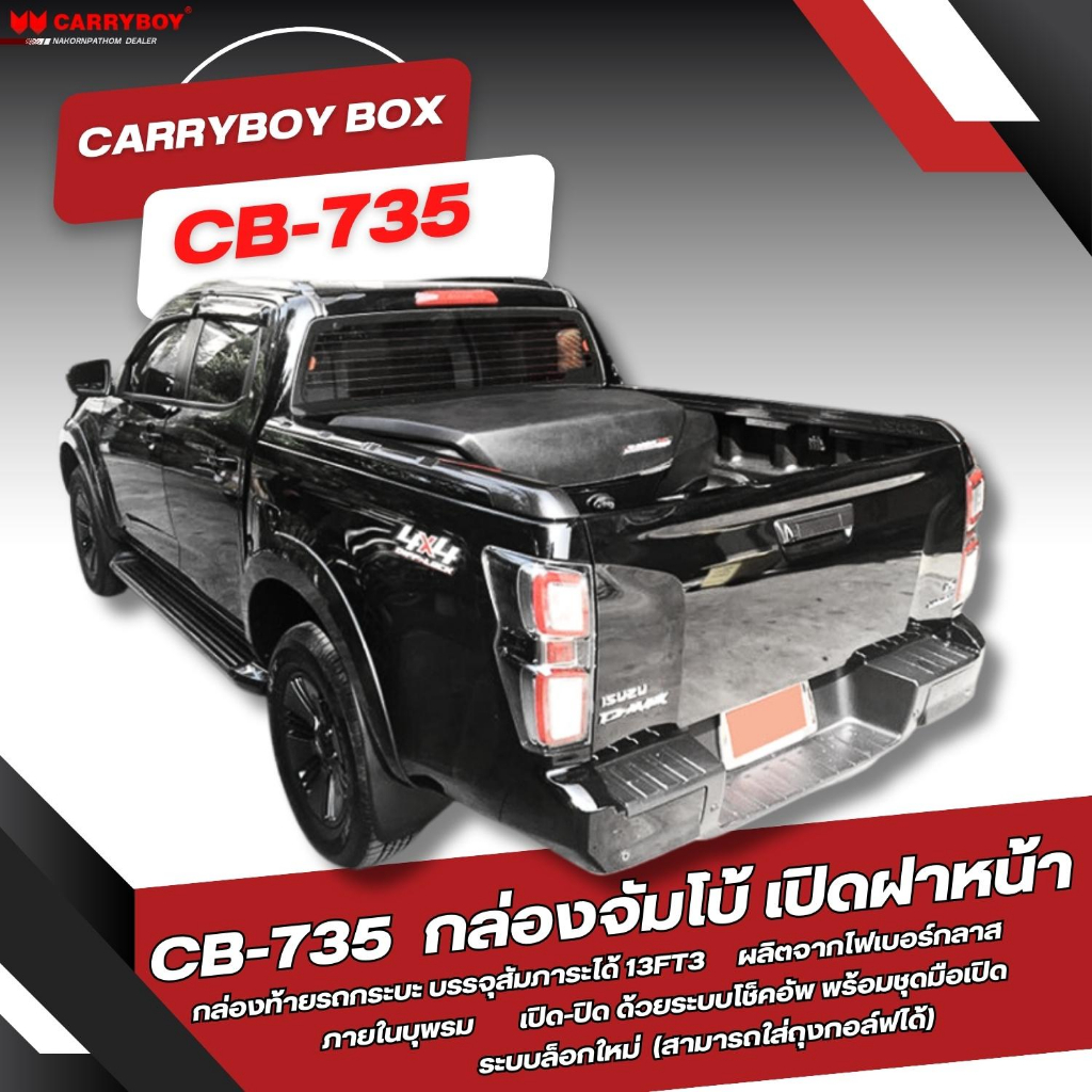 carryboy-utility-box-กล่องอเนกประสงค์ท้ายกระบะ-แครี่บอย-รุ่นเปิดฝาหน้า