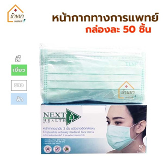 Mask TLM Next Health หน้ากากอนามัย ใช้ทางการแพทย์ แมสปิดจมูก 3ชั้น งานไทย กล่องละ 50ชิ้น