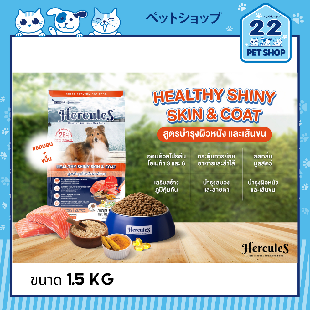 hercules-เฮอร์คิวลิส-อาหารสุนัข-ขนาด-1-5-kg