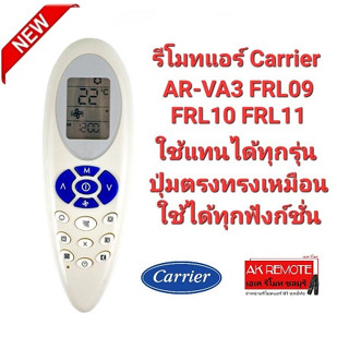 รีโมทแอร์ Carrier AR-VA3 FRL09 FRL10 FRL11 ใช้แทนได้ทุกรุ่น ปุ่มตรงทรงเหมือนใช้ได้ทุกฟังก์ชั่น