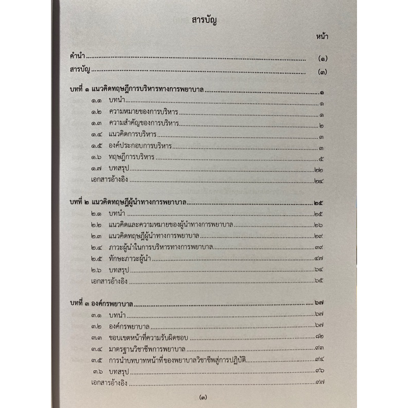 9786165937207-การบริหารทางการพยาบาล-แนวคิดสู่การประยุกต์ใช้-nursing-administration-concept-to-application