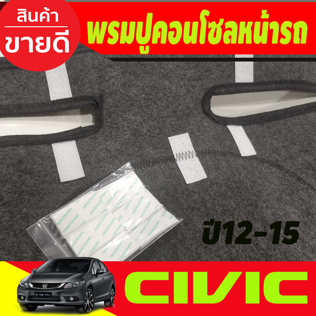 พรมปูคอนโซลหน้ารถ-พรมหน้ารถ-พรม-honda-civic-fb-2012-2013-2014-2015-ใส่ร่วมกันได้