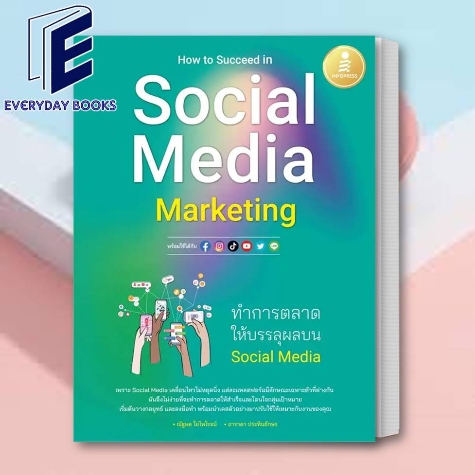 พร้อมส่ง-หนังสือ-how-to-succeed-in-social-media-marketing-ทำการตลาดให้บรรลุผลบนsocial-media-หนังสือการตลาด-หนังสือธุรกิจ