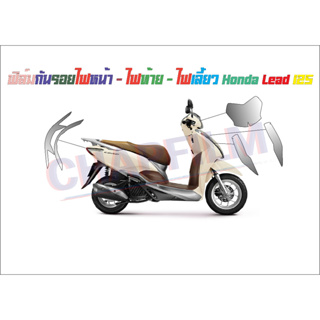 ฟิล์มกันรอยชุดไฟ Honda Lead 125