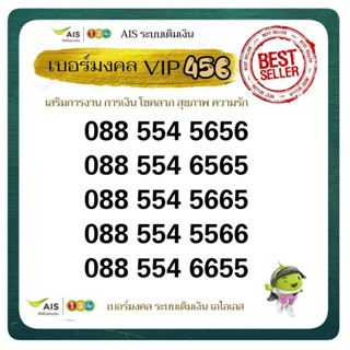 Ais VIP Gold เบอร์มงคล 456 เลขศุภโชคโภคทรัพย์ เบอร์มงคล เอไอเอส ระบบเติมเงิน