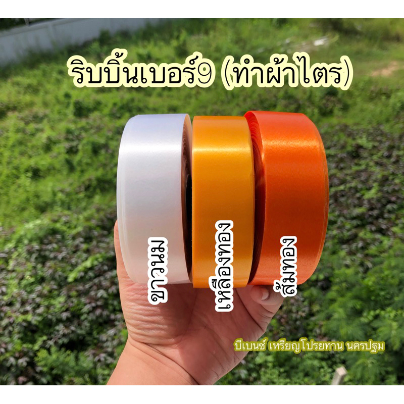 ริบบิ้นทำบายศรี-ทำผ้าไตร-เบอร์9