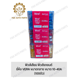 ฟิวส์เสียบ ฟิวส์รถยนต์ ยี่ห้อ VERA ขนาดกลาง ขนาด 10-40A (100ตัว)