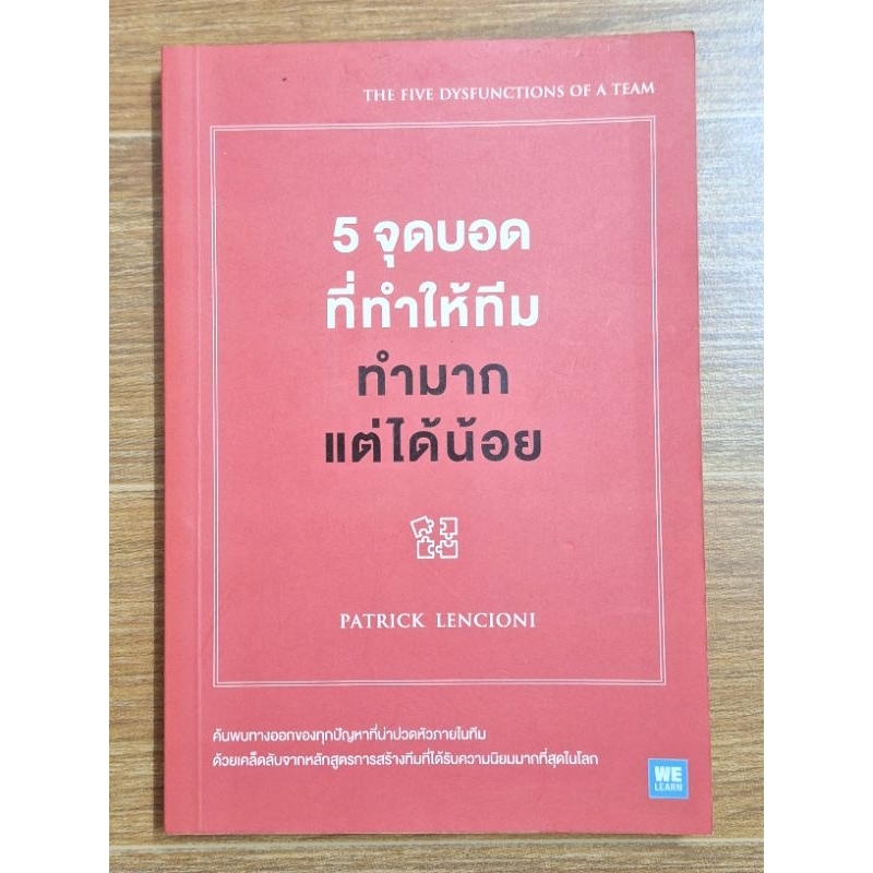 5จุดบอดที่ทำให้ทีมทำมากแต่ได้น้อย