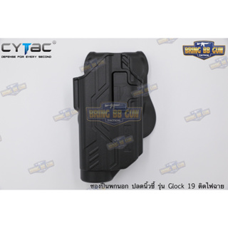 ซองพกนอก ปลดนิ้วชี้ Glock19 ติดไฟฉาย ยี่ห้อ Cytac รุ่น G19 Light Bearing Holster เช่น X300 / TLR1