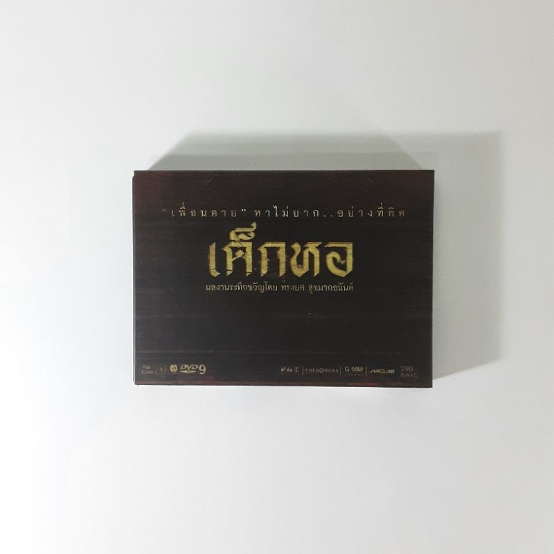 ลิขสิทธิ์แท้ Box set DVD ภาพยนตร์ไทย เด็กหอ GTH GMM (ใหม่แต่แกะซีลแล้ว ...