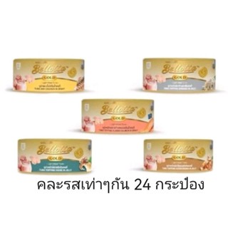 bellotta gold คละรส ยกลัง 24 กระป๋อง ล็อตใหม่ล่าสุด