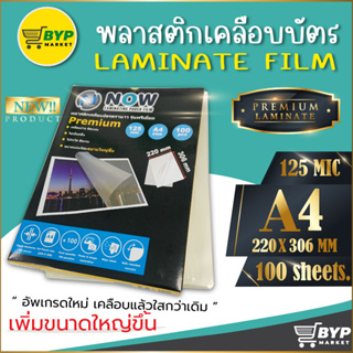 โปร 11.11 🍯 พลาสติกเคลือบบัตร NOW รุ่น Premium🍯ขนาด A4 220x306 mm. บรรจุ 100 แผ่น หนา 125 mic แผ่นเคลือบ  ขนาดใหญ่