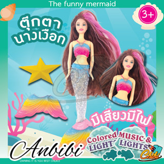 🧜🏻‍♀️✨ตุ๊กตา นางเงือก✨🧜🏻‍♀️มีเสียง มีไฟ มีไฟ สูง27CM เปลื่ยนครีบหางได้ ครีบหางขยับได้