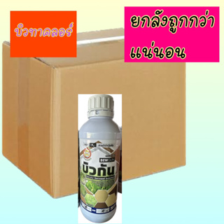 บิวกัน บิวทาคลอร์ (ยกลัง) ยาคุมเลน0-4วัน กำจัดข้าวนก ดอกขาว หนวดปลาดุก