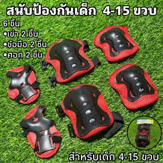 สนับป้องกันเด็ก  4-15 ขวบ