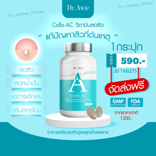 ✅ ส่งฟรี✅ Collaac By Dr.Awie คอลลาเจนลดสิว คอลลาเจนลดฝ้า ลดรอยแดง หมอผึ้ง ลดสิวลดรอย