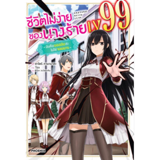 หนังสือการ์ตูน ชีวิตไม่ง่ายของนางร้าย LV.99 (นิยาย)