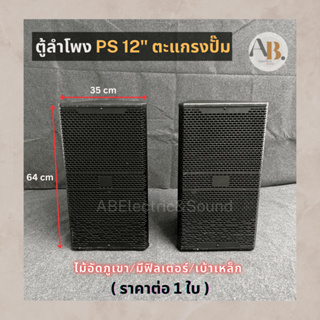 (ราคาต่อใบ) ตู้ลำโพง12" PS12 ตะแกรงปั๊ม ตู้ลำโพงเปล่า PS-12 12นิ้ว ไม้อัดภูเขา ตู้ประกอบ เอบีออดิโอ AB Audio