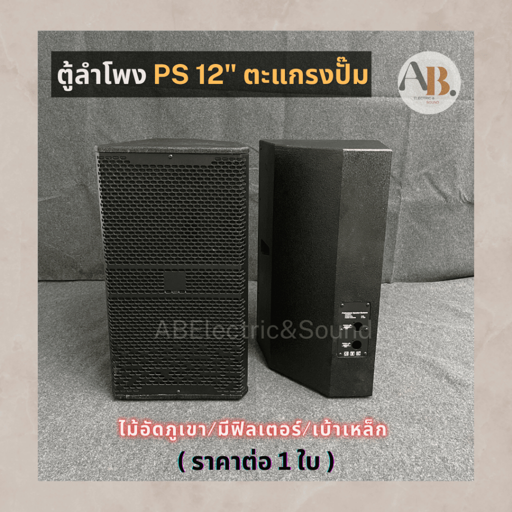 ราคาต่อใบ-ตู้ลำโพง12-ps12-ตะแกรงปั๊ม-ตู้ลำโพงเปล่า-ps-12-12นิ้ว-ไม้อัดภูเขา-ตู้ประกอบ-เอบีออดิโอ-ab-audio