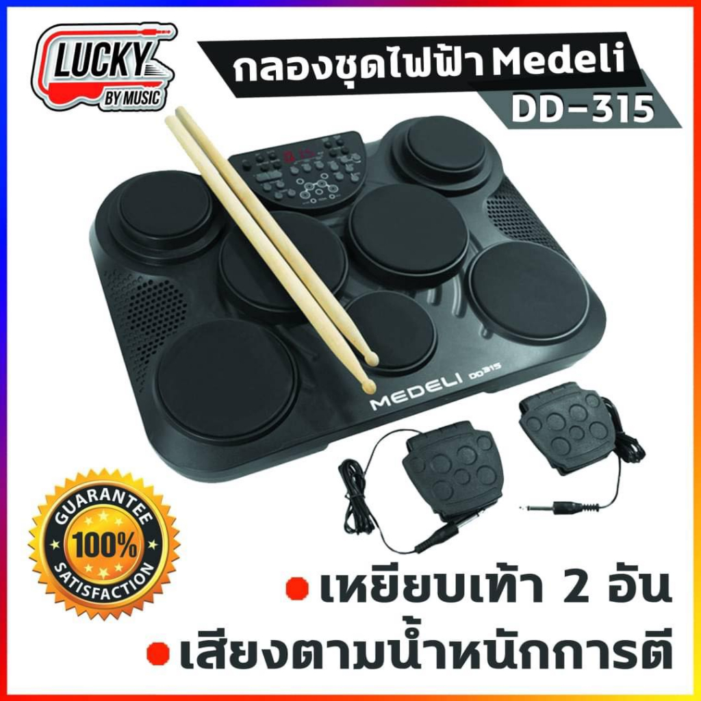 รุ่นขายดี-medeli-กลองไฟฟ้า-รุ่น-dd315-สามารถเล่นเป็นกลองชุดผ่านแป้น-7-ชิ้น-ฟรี-ไม้กลอง-1-คู่-ประกันศูนย์