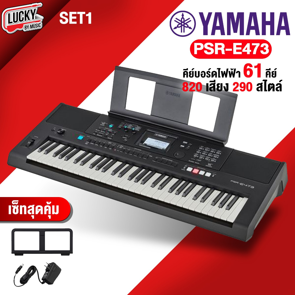 คีย์บอร์ดไฟฟ้า-yamaha-psre473-463-full-option-keyboard-คีย์บอร์ด-yamaha-psr-e473-รับประกันศูนย์ไทย-1-ปีเต็ม
