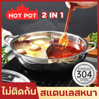 หม้อชาบู 2 ช่อง hot pot 304 หม้อชาบูสแตนเลส หม้อสุกี้ กระทะชาบู ขนาด 28/32/34cm หม้อไฟต้มยำ หม้อไฟ