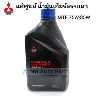 MITSUBISHI น้ำมันเกียร์ธรรมดา 75W-85W 1 ลิตร MTF  สำหรับรถมิตซูบิชิเกียร์ธรรมดาทุกรุ่น