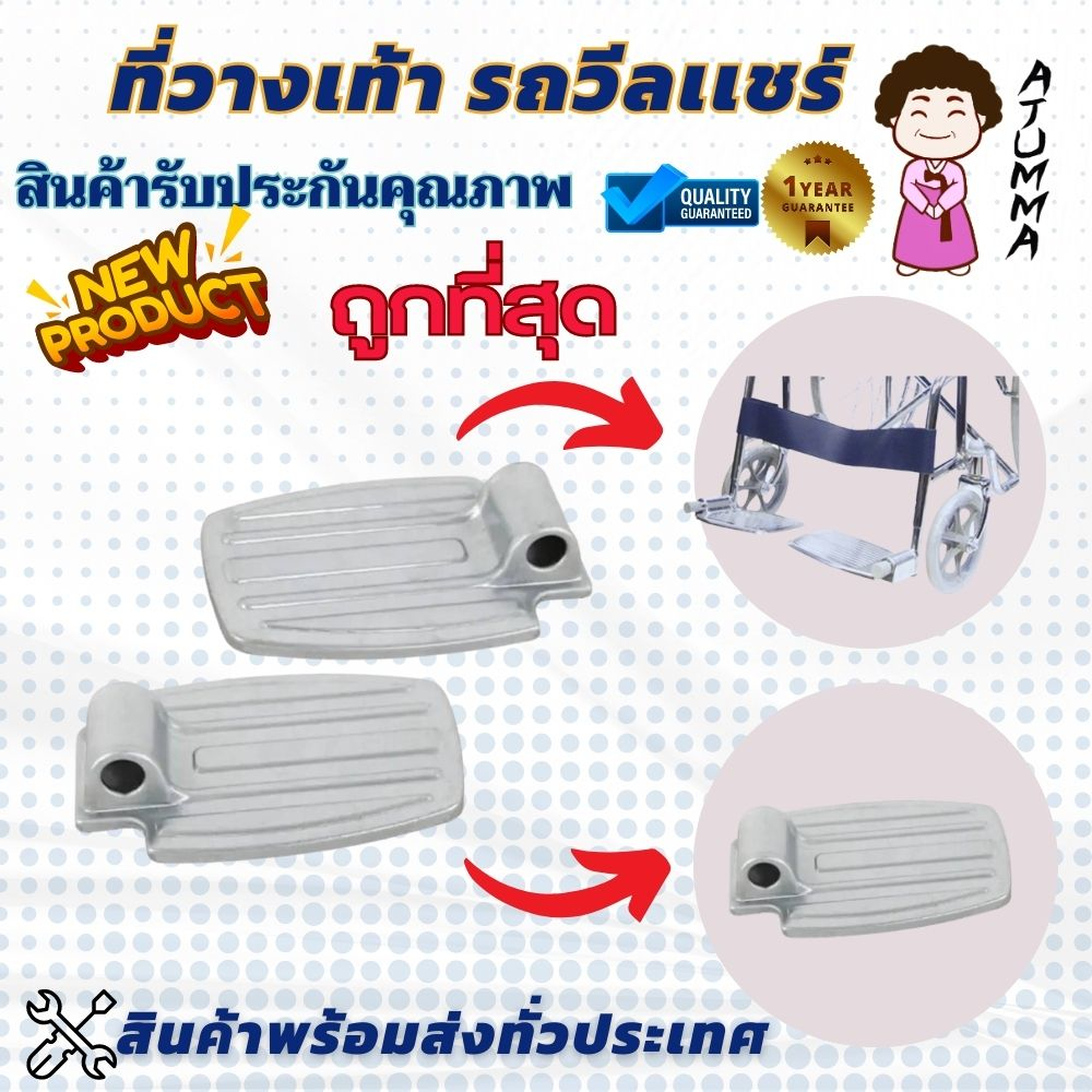 ที่พักเท้าวีลแชร์-ที่วางเท้า-อุปกรณ์เสริมสำหรับรถเข็น-ที่วางเท้าวีลแชร์-มีซ้าย-ขวา-ระบุข้างในห้องแชท-ราคา-1-ชื้น