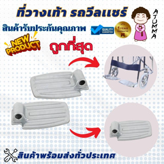 ที่พักเท้าวีลแชร์ ที่วางเท้า อุปกรณ์เสริมสำหรับรถเข็น ที่วางเท้าวีลแชร์ (มีซ้าย-ขวา ระบุข้างในห้องแชท) ราคา 1 ชื้น