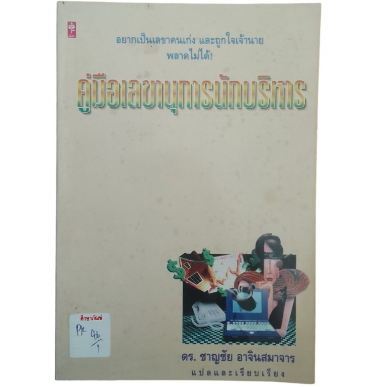 คู่มือเลขานุการนักบริหาร-by-ดร-ชาญชัย-อาจินสมาจาร