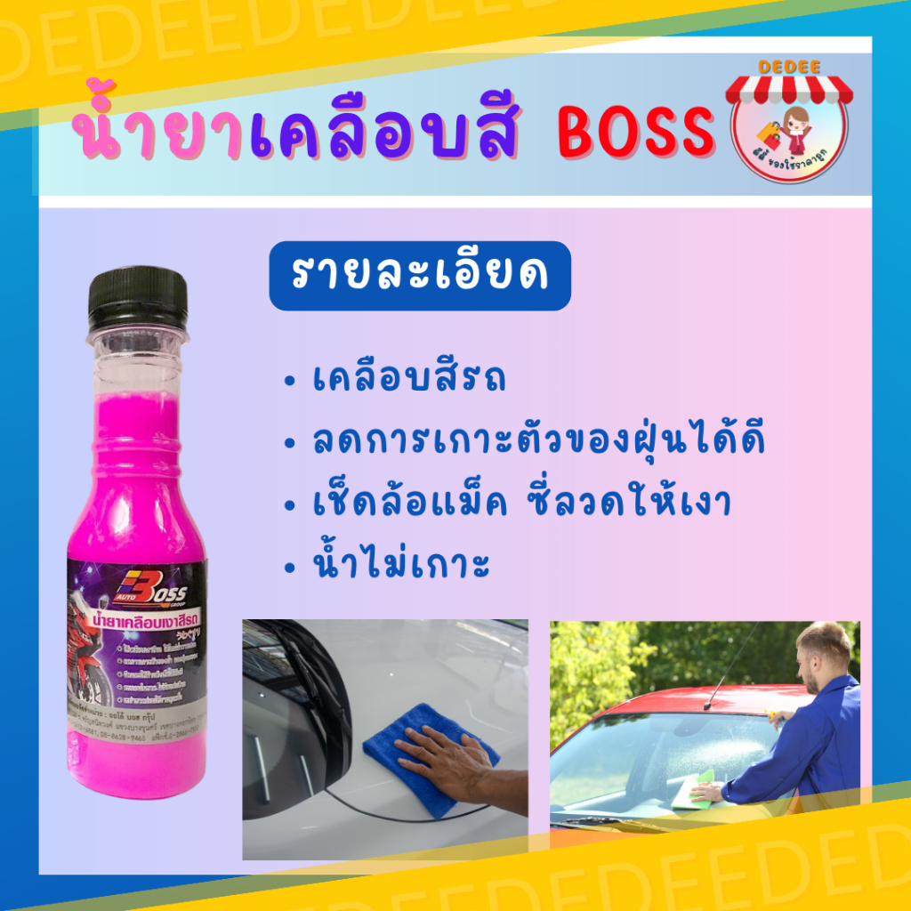 น้ำยาเคลือบสีรถ-น้ำยาboss-เคลือบสีรถ-ผลิตภัณฑ์เคลือบเงา-ผลิตภัณฑ์ดูแลรักษารถยนต์-ยานยนต์-ล้างรถ