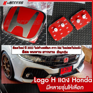 โลโก้ H แดง Honda หลายรุ่น (ลูกค้าสอบถามรุ่นรถก่อนสั่งซื้อทุกครั้ง) งานเนียน Logo H มีหลายรุ่นให้เลือก โลโก้ หน้า-หลัง