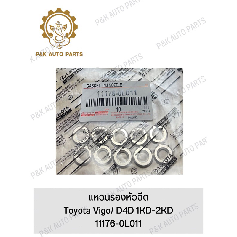 แหวนรองหัวฉีดtoyota-vigo-d4d-1kd-2kd