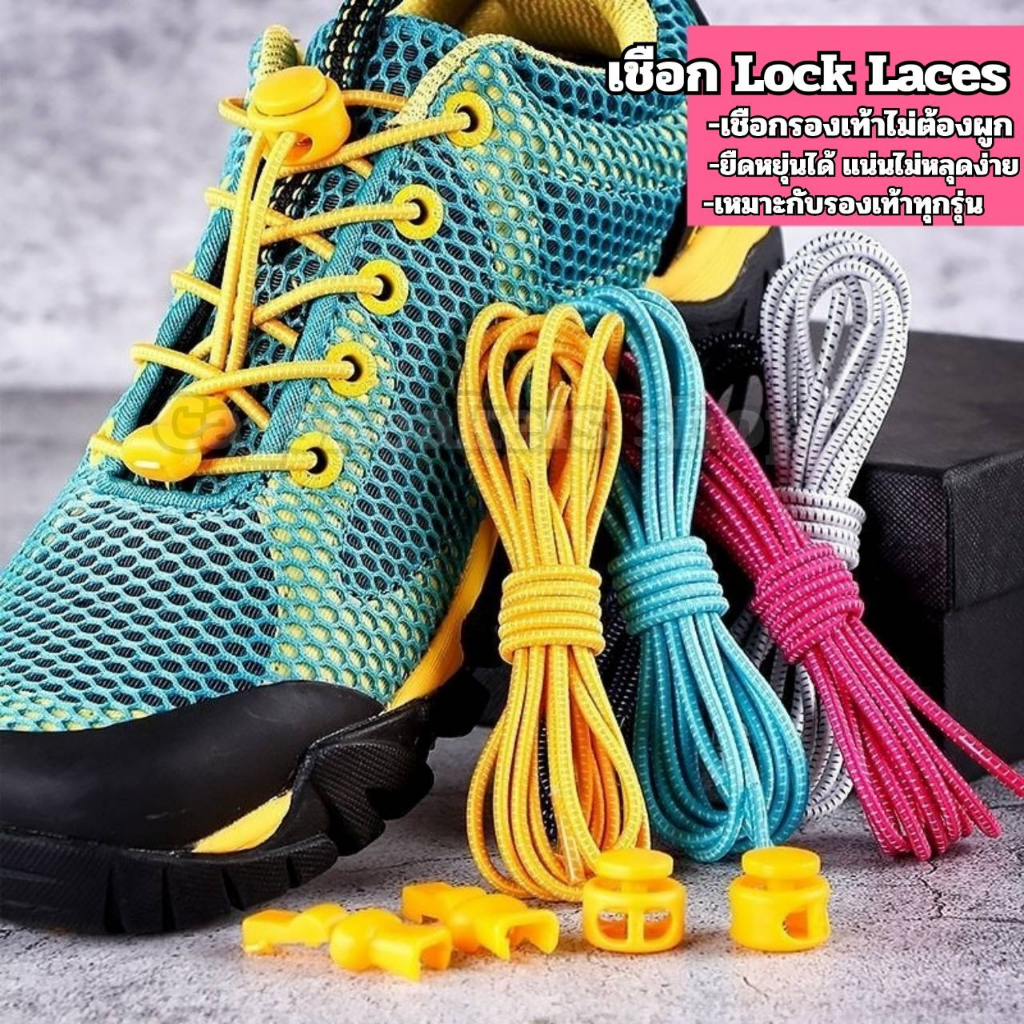 lock-laces-1คู่-เชือกรองเท้าไม่ต้องผูก-ไม่ต้องคอยมัดเชือก-มีให้เลือก-18-สี