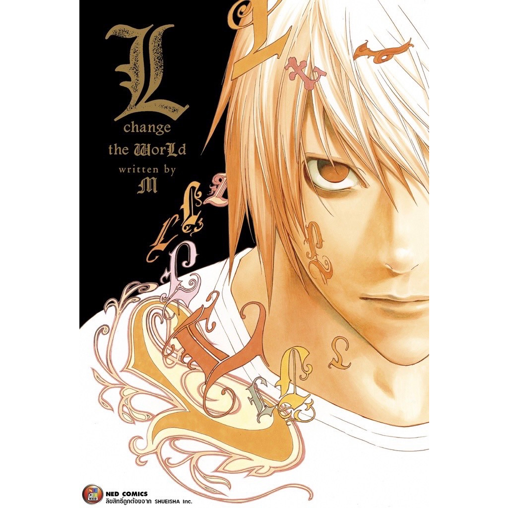 นิยาย Death Note Another Note , นิยาย L change the WORLD (เล่มเดียวจบ ...