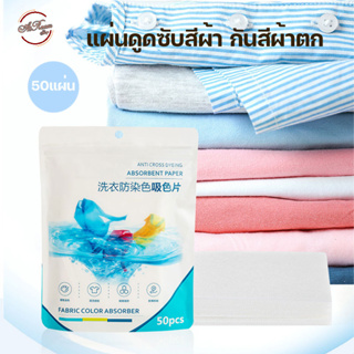 แผ่นดูดซับสี กันสีตกใส่ผ้า 50แผ่น แผ่นซักผ้าป้องกันสีตก แผ่นป้องกันสีตก แผ่นดูดสี แผ่นซักผ้ากันสีตก