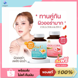 แท้ COLLCERA &amp; ZIN C Aglam คอลเซร่า ซินซี ผิวออร่า ผิวชุ่มชื้น ไม่แห้งกร้าน ลดสิว หน้าใส รวมสารสกัด วิตามินซี กลูต้า ซิง