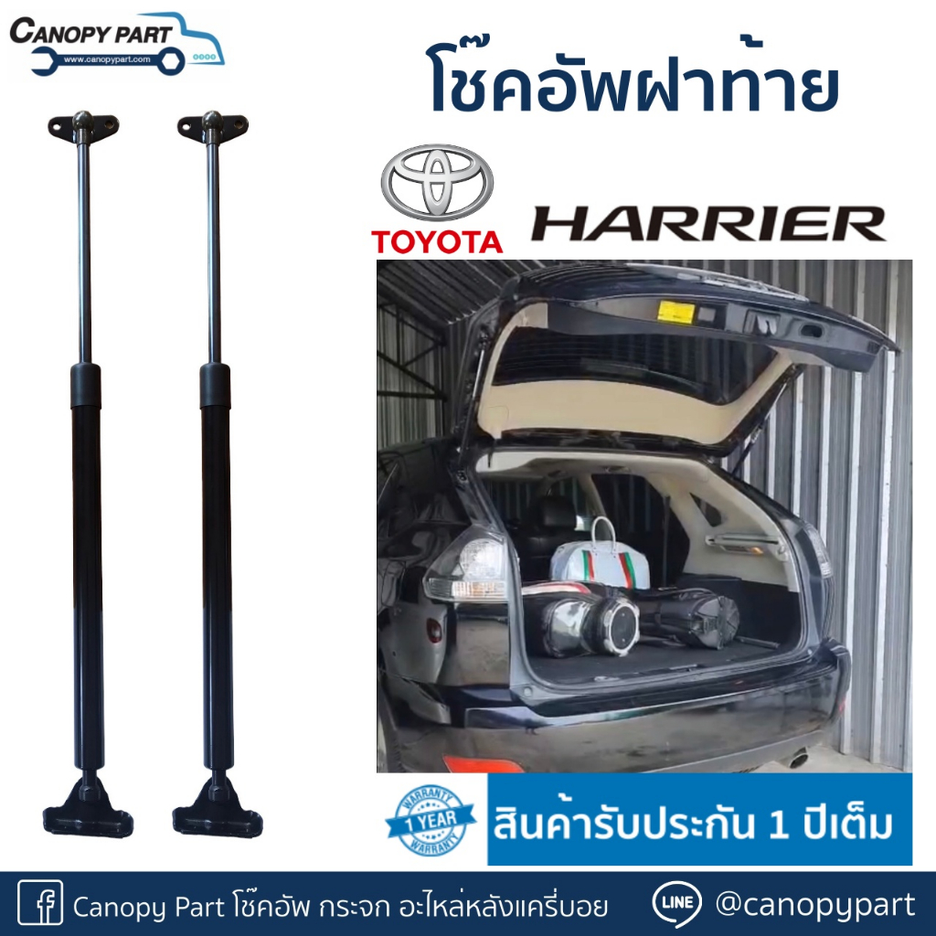 โช๊คอัพเปิดฝาท้าย-โตโยต้า-แฮร์ริเออร์-harrier-ราคาคู่-รับประกัน-1-ปี