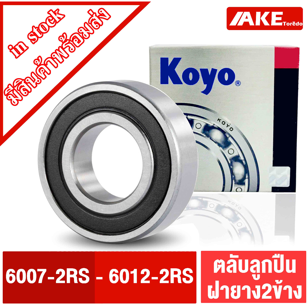 ตลับลูกปืน KOYO เบอร์ 6007-2RS 6008-2RS 6009-2RS 6010-2RS 6011-2RS 6012 ...