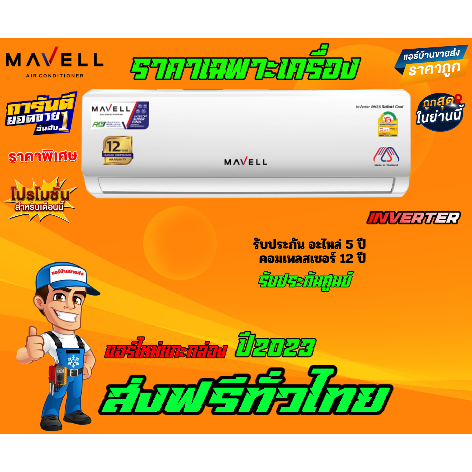 แอร์-mavell-inverter-pm2-5-sabai-cool-แอร์ใหมปี-2023-น้ำยา-r32-รับประกันอะไหล่-5-ปี-คอมเพลสเซอร์-12-ปี-ราคาเฉพาะเครื่อง