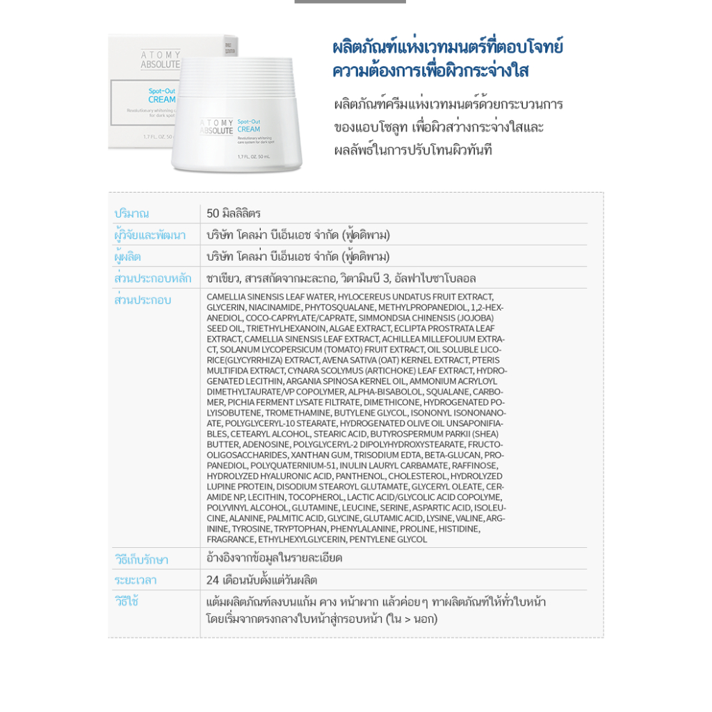 ครีมบำรุงผิวหน้าอะโทมี่-แอบโซลูท-สป็อท-เอ้าท์-ลดปัญหา-ฝ้า-จุดด่างดำตรงจุด-ครีมเนรมิตผิวเหมือนทำโฟโต้ชอปให้ผิว