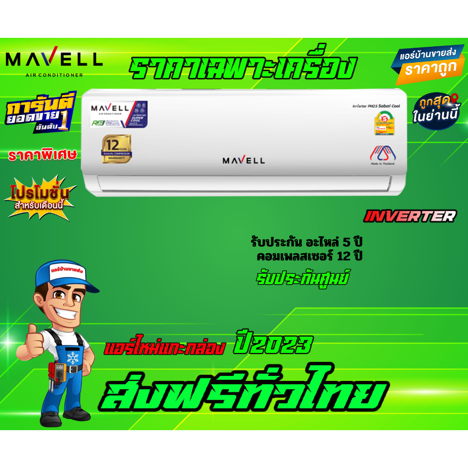 แอร์-mavell-inverter-pm2-5-sabai-cool-แอร์ใหมปี-2023-น้ำยา-r32-รับประกันอะไหล่-5-ปี-คอมเพลสเซอร์-12-ปี-ราคาเฉพาะเครื่อง