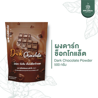 (แพ็คเกจใหม่) ผงดาร์กช็อคโกแลต Dark Chocolate หอม เข้มข้น อร่อย ขายดี วัตถุดิบนำเข้าจากต่างประเทศ ขนาด 500g.