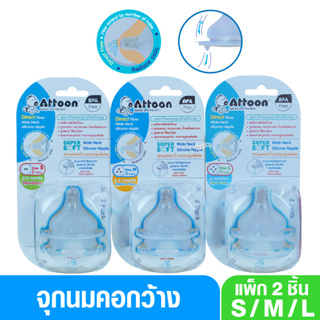 จุกนมแอทตูนนุ่มพิเศษ Attoon แอทตูน จุกนมคอกว้าง จุกนมเกรดนุ่มพิเศษ Silicone Super Soft แพ็ค2ชิ้น