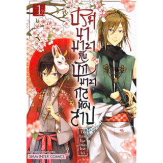 หนังสือการ์ตูน ปริศนามายากับนักมายากลต้องสาป (แยกเล่ม-ล่าสุด)