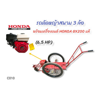 รถตัดหญ้าสนาม 3 ล้อ พร้อมเครื่องยนต์ Honda GX 200  (C010)