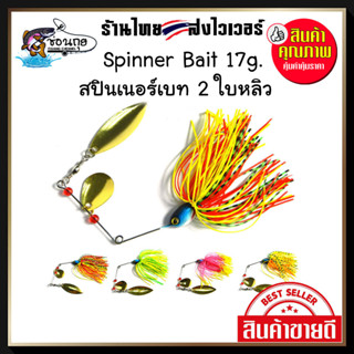 เหยื่อสปินเนอร์เบท 2 ใบหลิว 17 กรัม Spinner Bait สำหรับตกปลาช่อน ชะโด