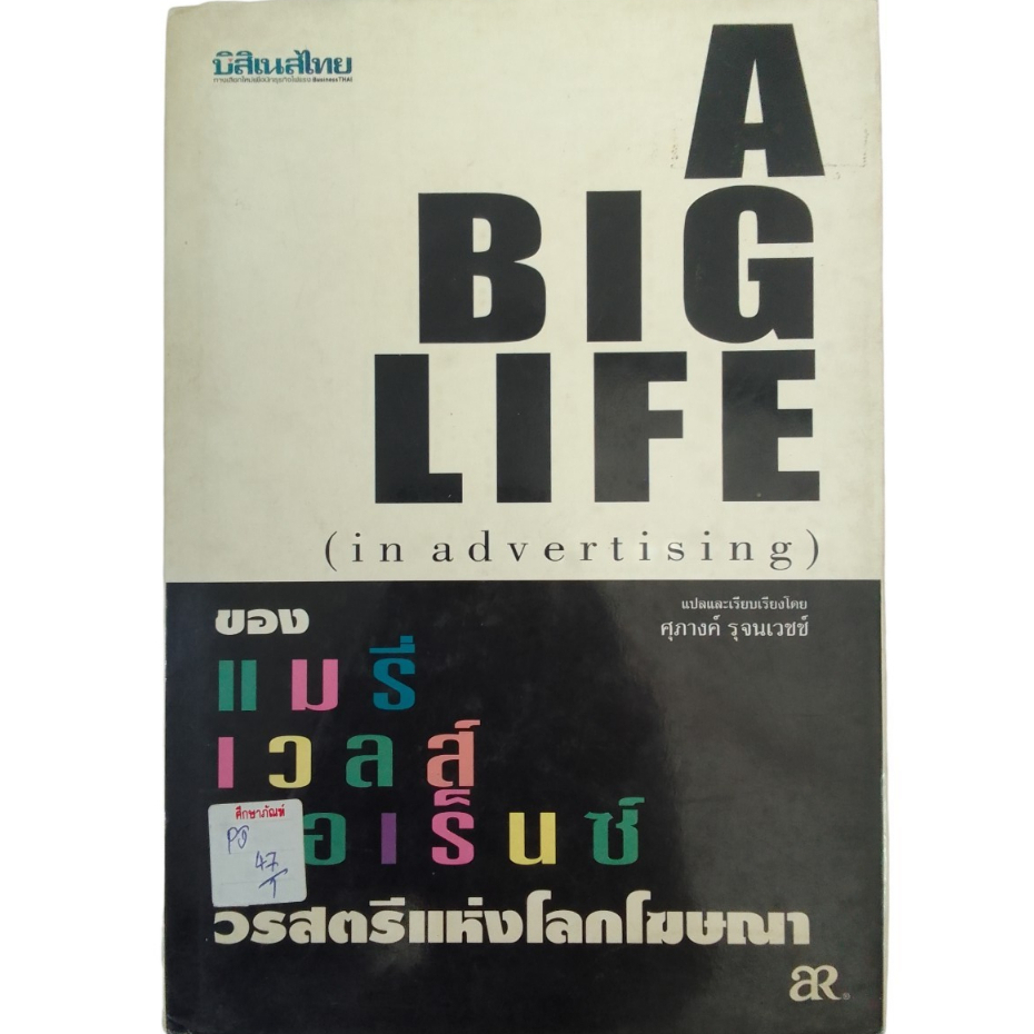 a-big-life-by-ศุภางค์-รุจนเวชช์