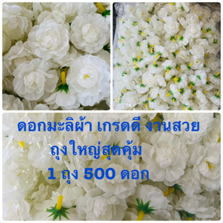 ดอกมะลิ (ดอกมะลิบานสีขาวครีมมะลิ ดอกมะลิวันแม่ 1 ถุง 500 ดอกถุงใหญ่สุดคุ้ม ) หัวดอกมะลิปลอม ดอกมะลิผ้าอย่างดี