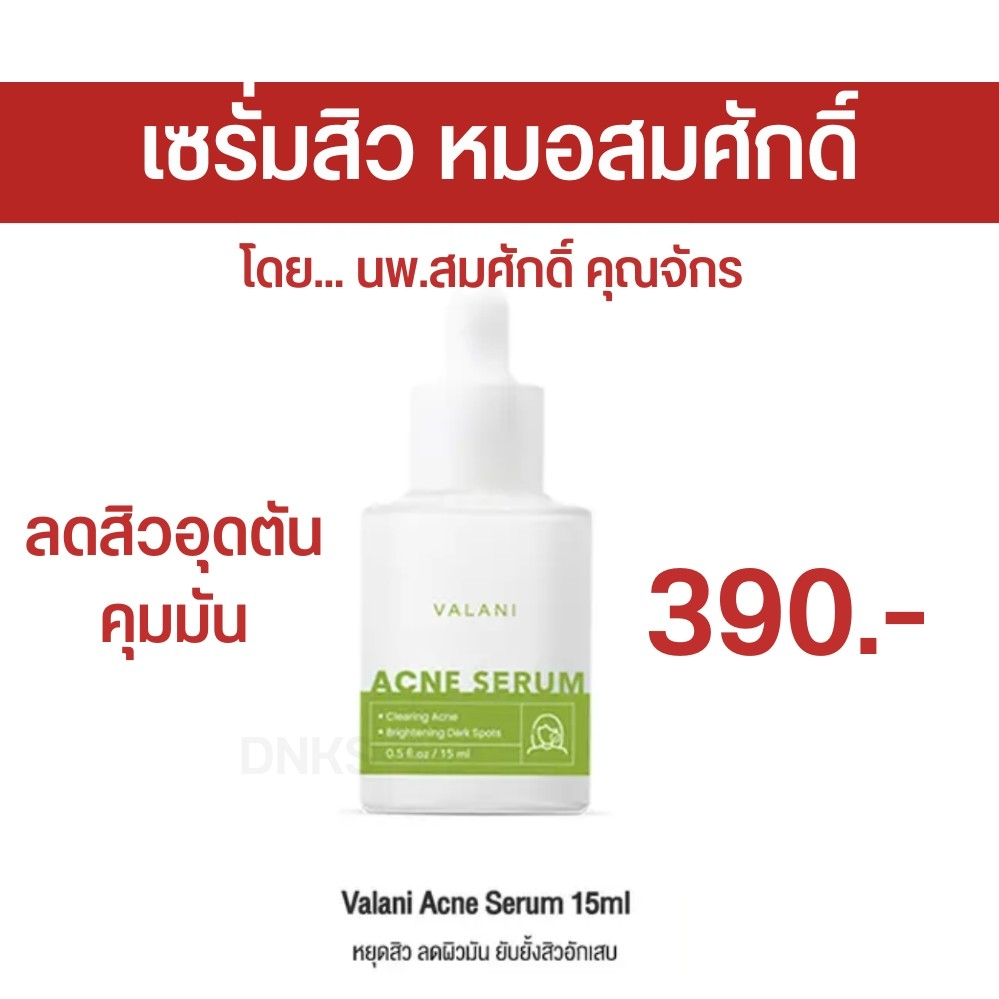 พร้อมส่ง-ส่งฟรี-เซรั่มรักษาสิว-หมอสมศักดิ์-acne-serum-ละลายสิวเสี้ยน-สิวอุดตัน-สิว-รักษาสิว